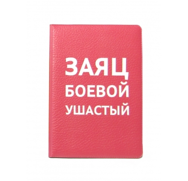 Обложка для паспорта «Заяц боевой ушастый»